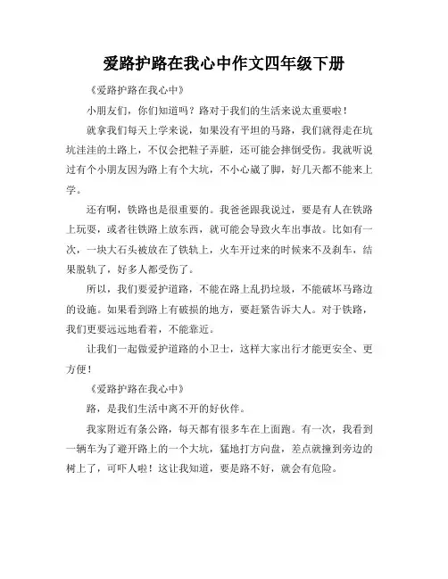 爱路护路在我心中作文四年级下册