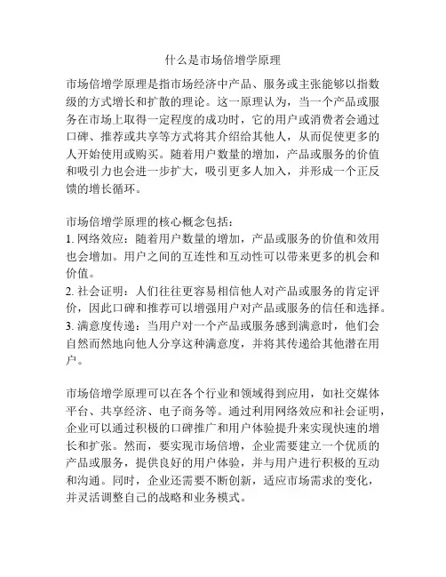 什么是市场倍增学原理