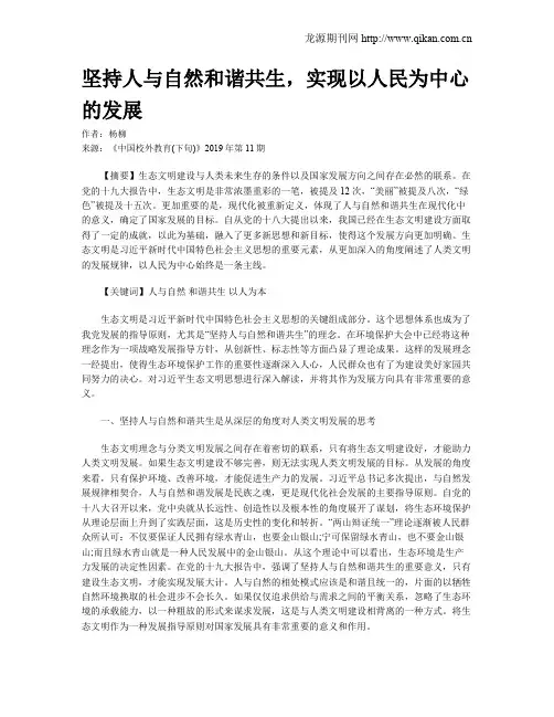 坚持人与自然和谐共生,实现以人民为中心的发展