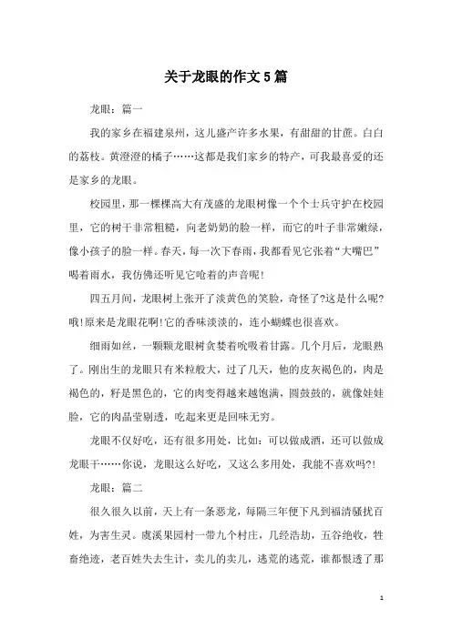 关于龙眼的作文5篇