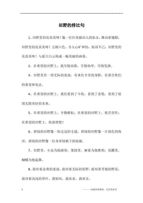 田野的排比句