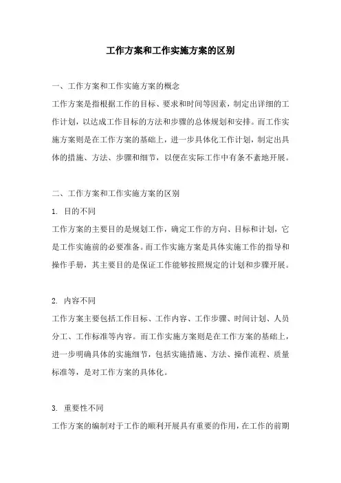 工作方案和工作实施方案的区别