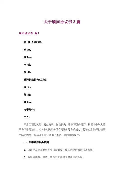 关于顾问协议书3篇
