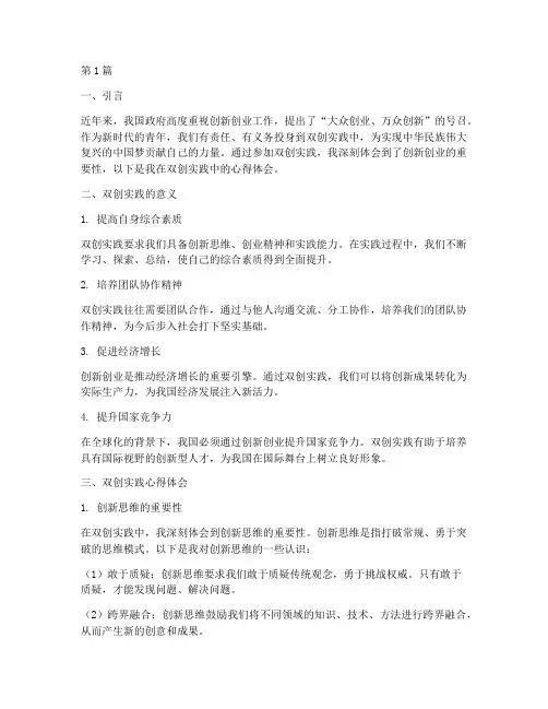 双创实践心得体会(3篇)