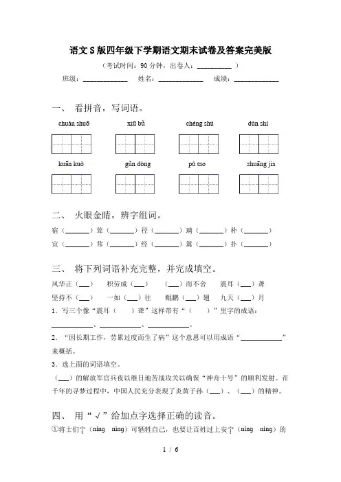 语文S版四年级下学期语文期末试卷及答案完美版