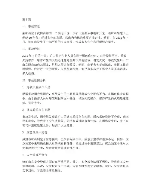 矿山着火事故案例分析(2篇)