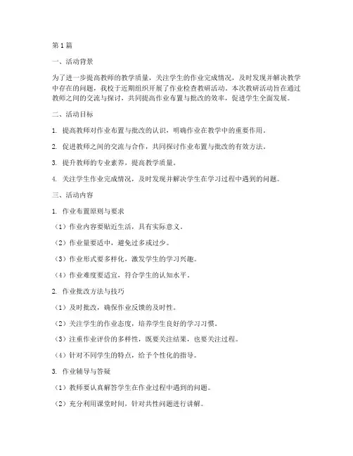 作业检查教研活动总结(3篇)