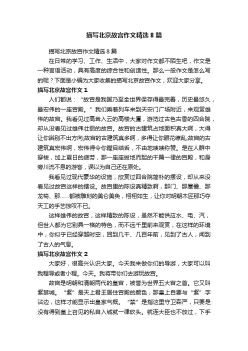 描写北京故宫作文精选8篇