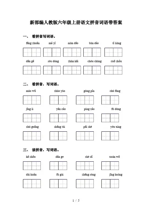 新部编人教版六年级上册语文拼音词语带答案