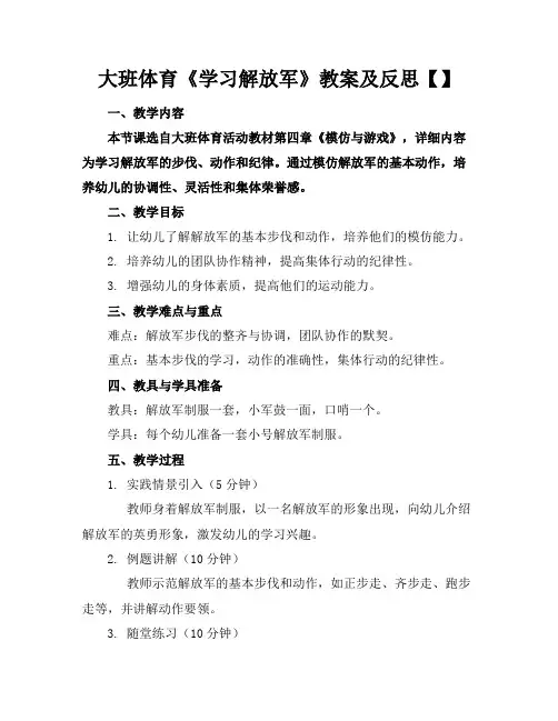 大班体育《学习解放军》教案及反思【】