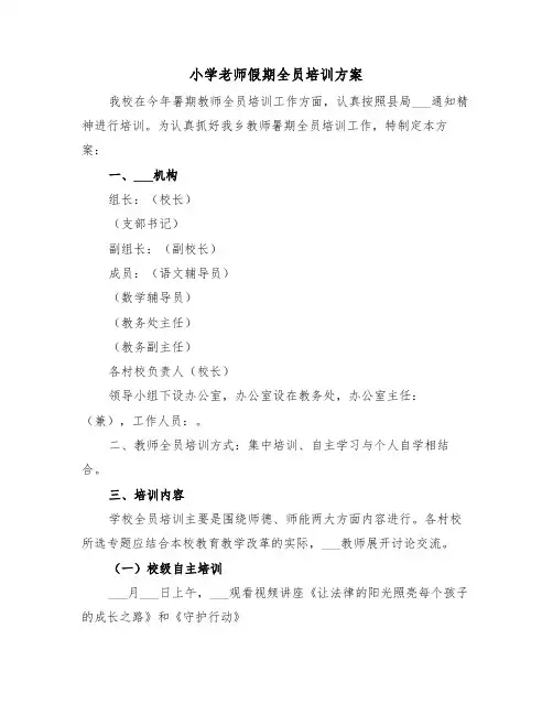 小学老师假期全员培训方案(3篇)