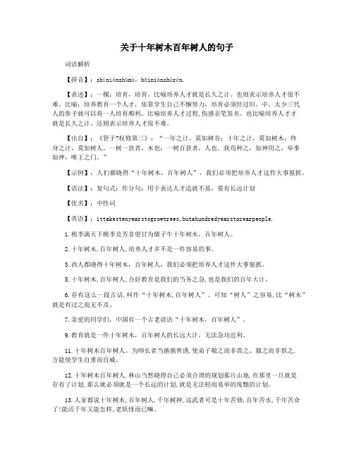 关于十年树木百年树人的句子