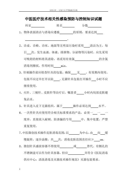 中医医疗技术相关性感染预防与控制知识试题
