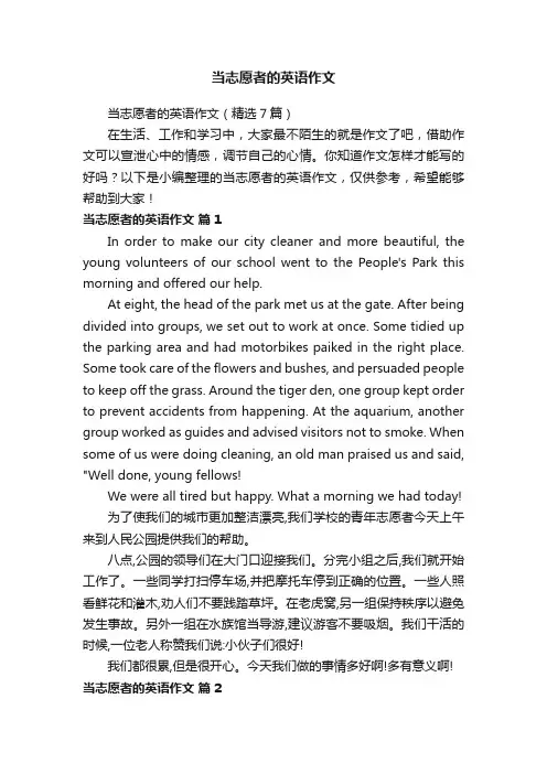 当志愿者的英语作文（精选7篇）