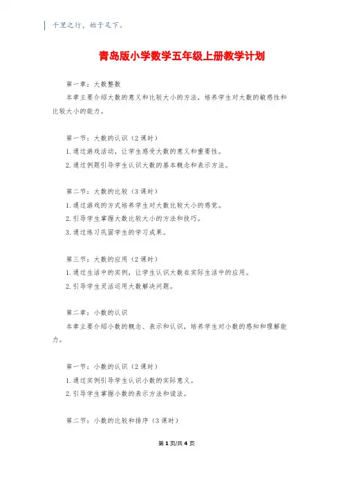青岛版小学数学五年级上册教学计划
