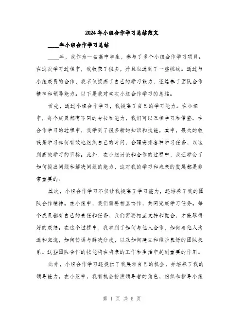 2024年小组合作学习总结范文(2篇)