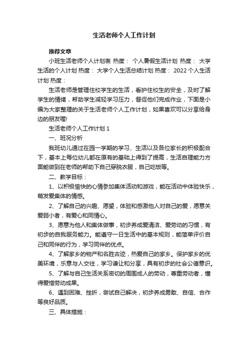 生活老师个人工作计划