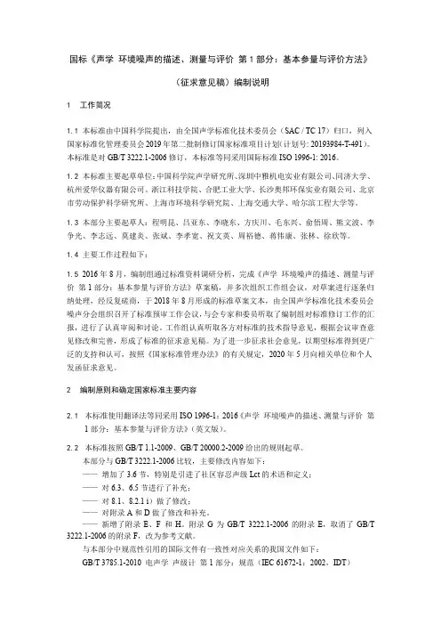 声学 环境噪声的描述、测量与评价 第1部分：基本参量与评价方法 编制说明