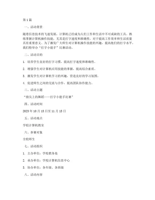 打字小能手比赛活动方案(3篇)