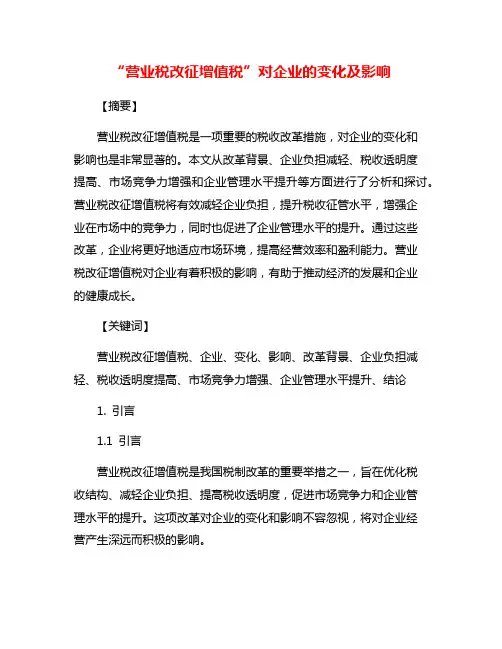“营业税改征增值税”对企业的变化及影响