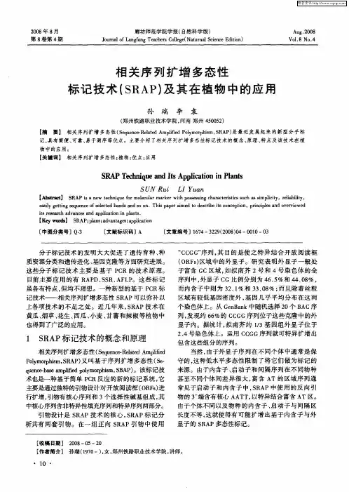 相关序列扩增多态性标记技术(SRAP)及其在植物中的应用
