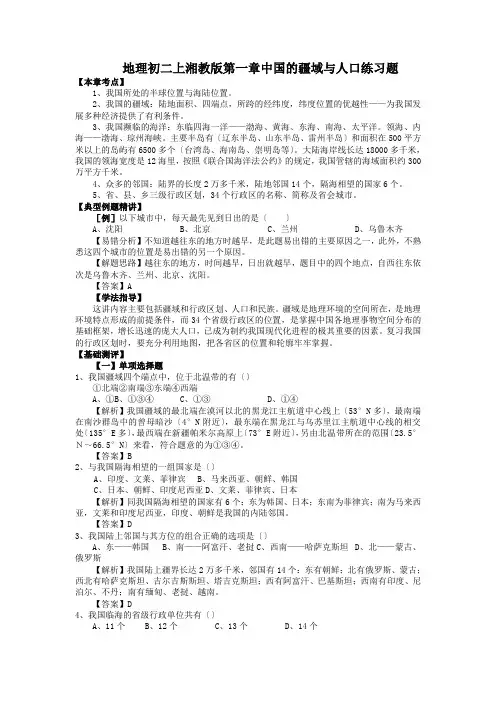 地理初二上湘教版第一章中国的疆域与人口练习题