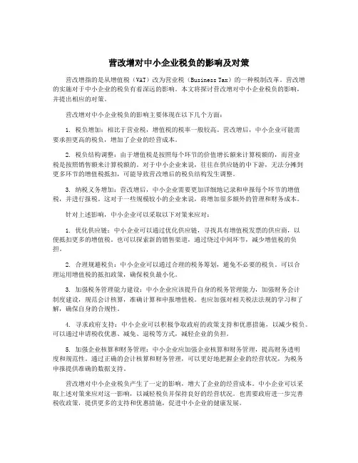 营改增对中小企业税负的影响及对策