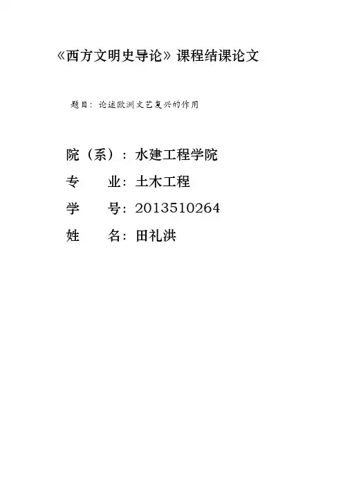 复习论述欧洲文艺复兴的历史作用.doc