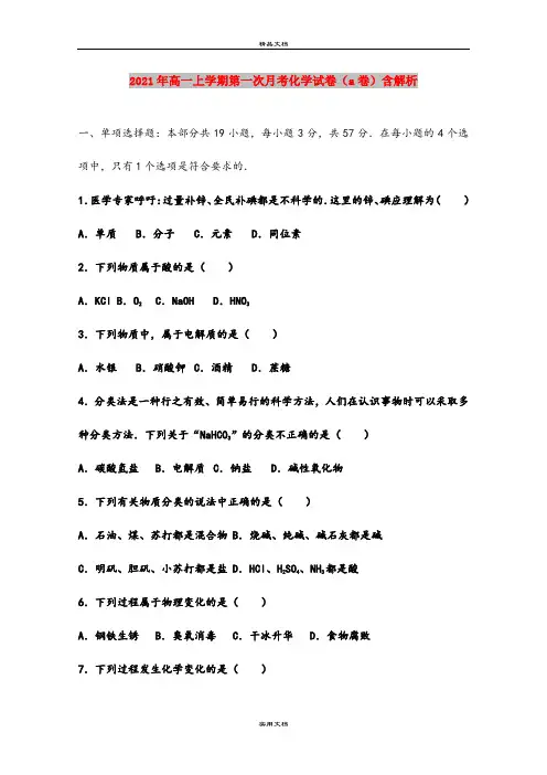2021年高一上学期第一次月考化学试卷(a卷)含解析