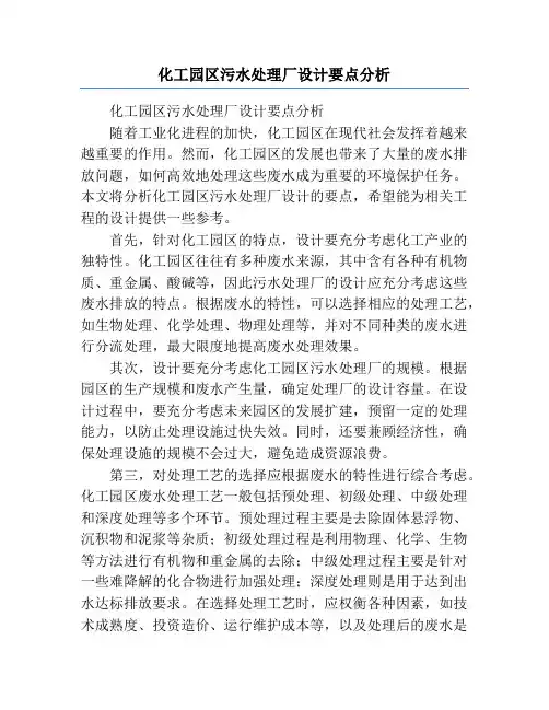 化工园区污水处理厂设计要点分析