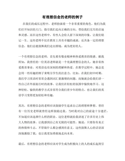 有理想信念的老师的例子