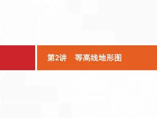 2018年高考地理一轮复习(名师课件)1.2 等高线地形图