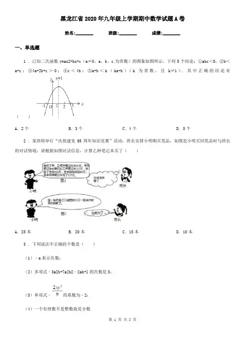 黑龙江省2020年九年级上学期期中数学试题A卷