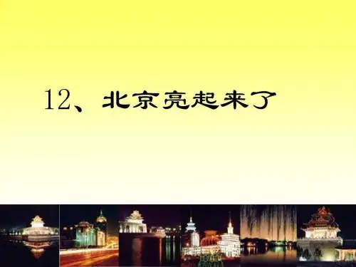 二年级下册语文《12北京亮起来了》教学设计优质课件