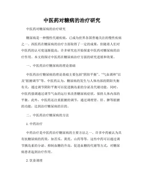 中医药对糖病的治疗研究