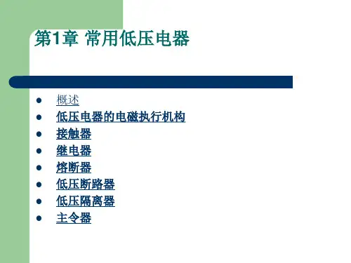 常用低压电器培训课件