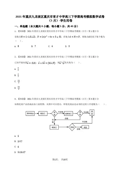 2021年重庆九龙坡区重庆市育才中学高三下学期高考模拟数学试卷(5月)-学生用卷