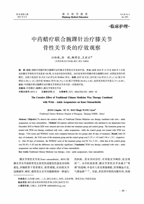 中药蜡疗联合腕踝针治疗膝关节骨性关节炎的疗效观察