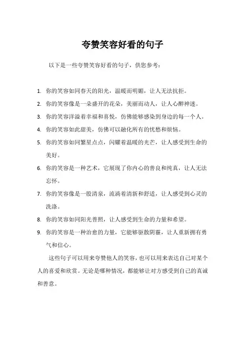 夸赞笑容好看的句子