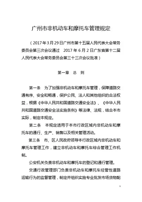 广州非机动车和摩托车管理规定