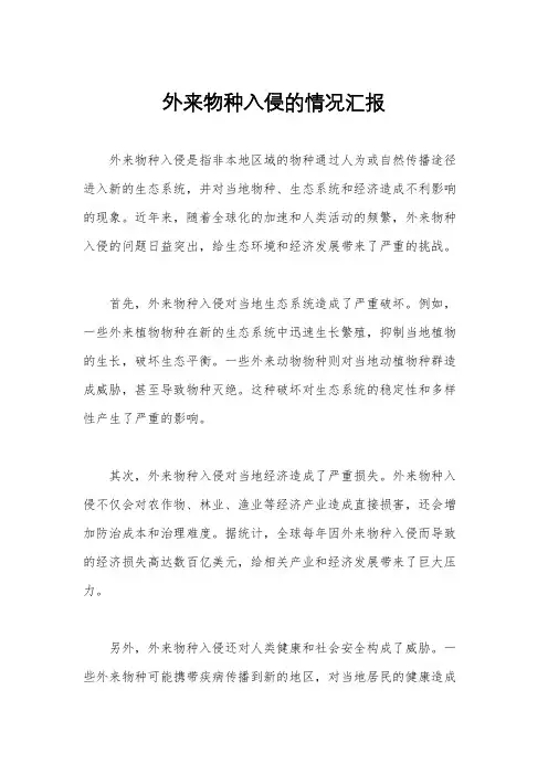 外来物种入侵的情况汇报