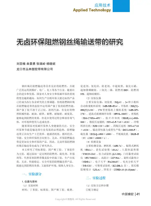 无卤环保阻燃钢丝绳输送带的研究
