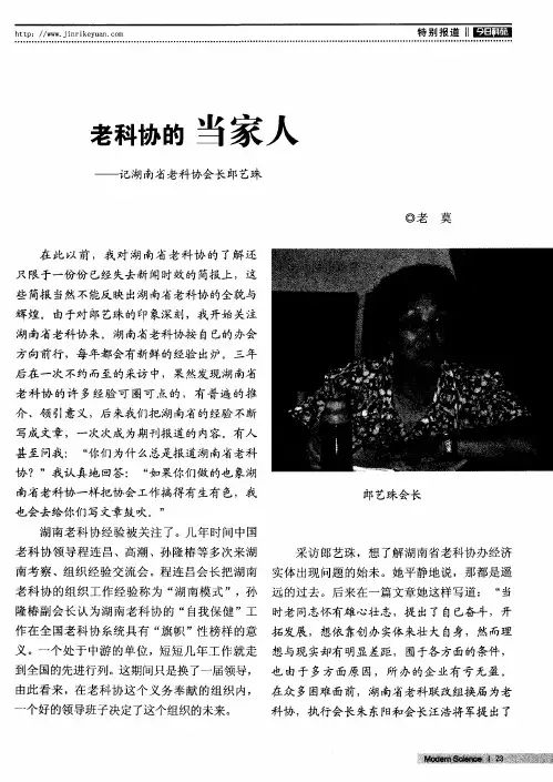 老科协的当家人——记湖南省老科协会长郎艺珠