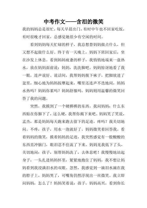 中考作文——含泪的微笑