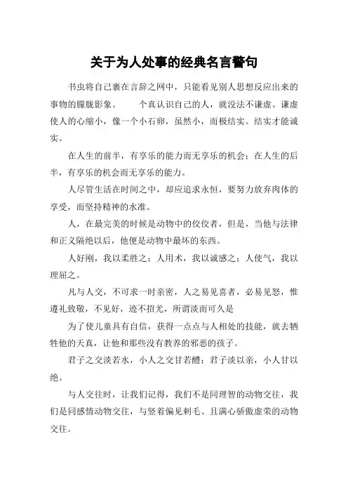 关于为人处事的经典名言警句