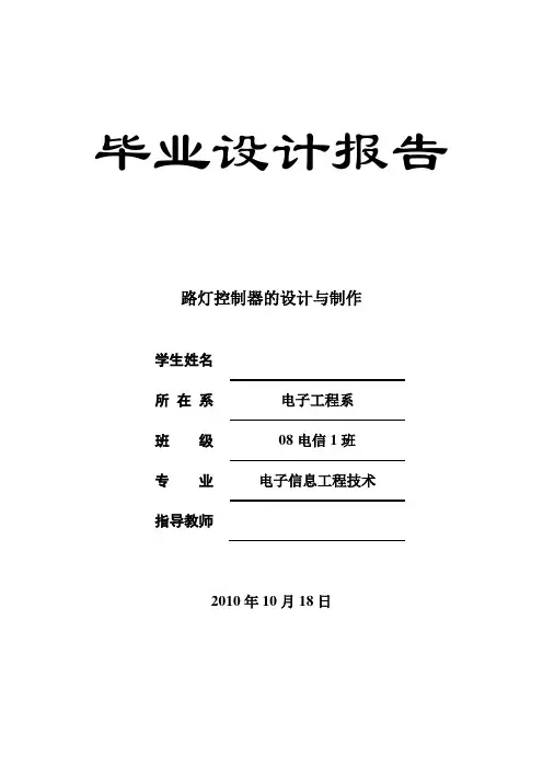 毕业设计(论文)-路灯控制器的设计与制作