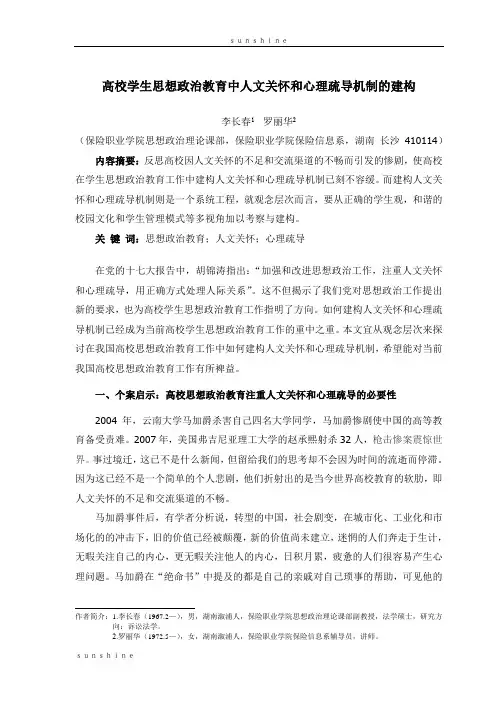 高校学生思想政治教育中人文关怀和心理疏导机制的建构