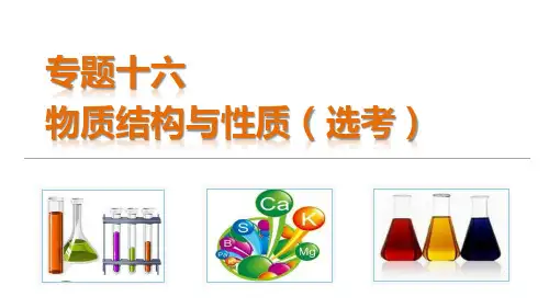 【】2015年高考化学(人教通用版)二轮专题复习课件：专题十六 物质结构与性质(选考)(共96张PP