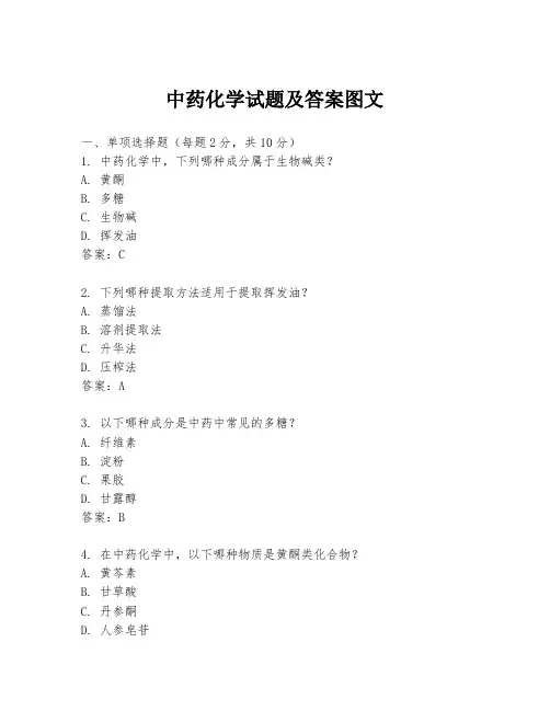 中药化学试题及答案图文