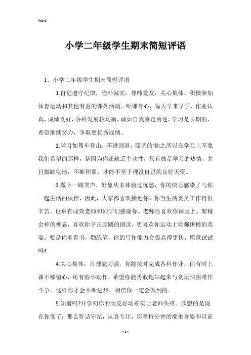 小学二年级学生期末简短评语